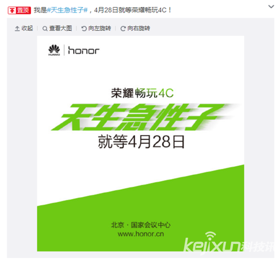 天生急性子！榮耀暢玩4C將于4月28日發布