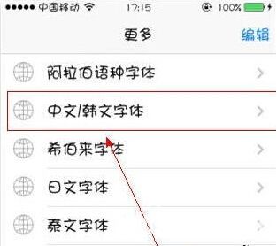 蘋果手機使用技巧：iPhone6字體怎么修改？