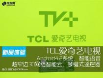 智能語音操控 體驗TCL愛奇藝智能電視