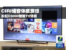 CIRI語音體感游戲 長虹C5000智能TV評測