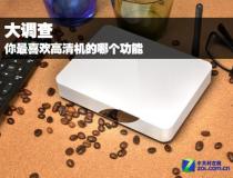 大調查 你最喜歡高清機的哪個功能特色