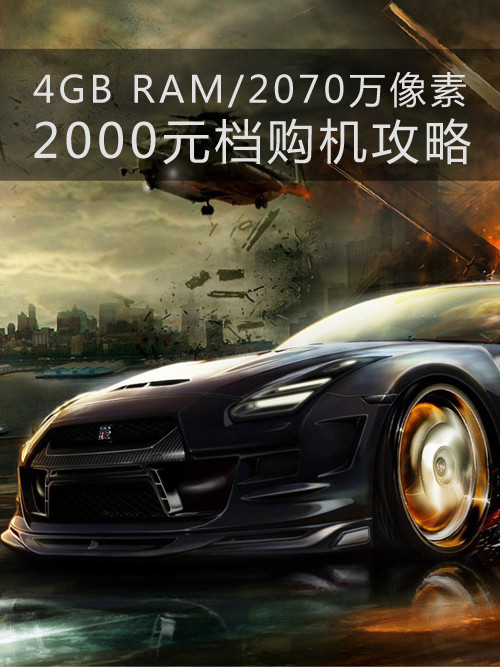 4GB RAM/2070萬(wàn)像素 2000元檔購(gòu)機(jī)攻略第1張圖