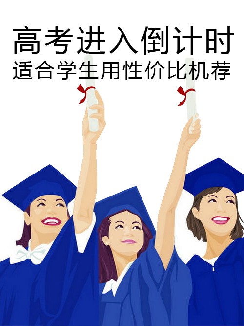 高考進(jìn)入倒計時 適合學(xué)生用性價比機(jī)薦第1張圖