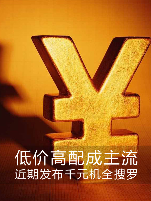 低價(jià)高配成主流 近期發(fā)布<a href=/tags/4011-0.html target=_blank class=infotextkey>千元機(jī)</a>全搜羅第1張圖