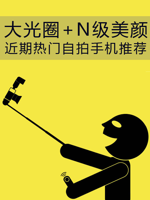 大光圈+N級(jí)美顏 近期熱門自拍<a href=/mobile/ target=_blank class=infotextkey>手機(jī)</a>推薦第1張圖