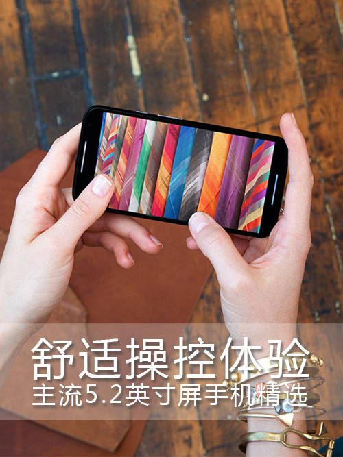 舒適操控體驗(yàn) 主流5.2英寸屏手機(jī)精選第1張圖