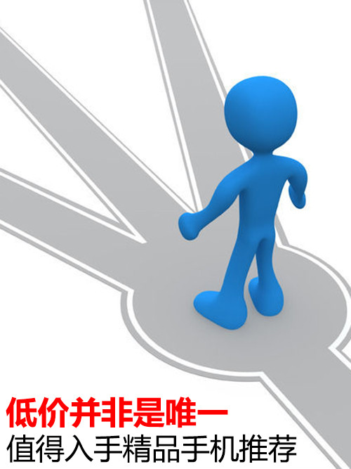 低價(jià)并非是唯一 值得入手精品手機(jī)推薦第1張圖