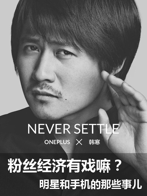 粉絲經濟有戲嘛?明星和手機的那些事兒第1張圖