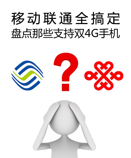移動聯(lián)通全搞定 盤點那些支持雙4G手機第1張圖