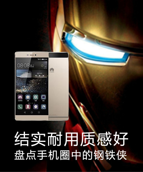 結(jié)實(shí)耐用質(zhì)感好 盤點(diǎn)手機(jī)圈中的鋼鐵俠第1張圖