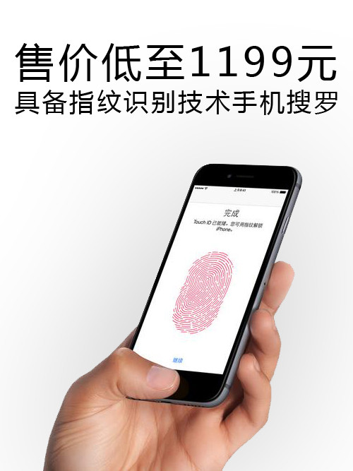 售價(jià)低至1199元 指紋識(shí)別技術(shù)手機(jī)搜羅第1張圖