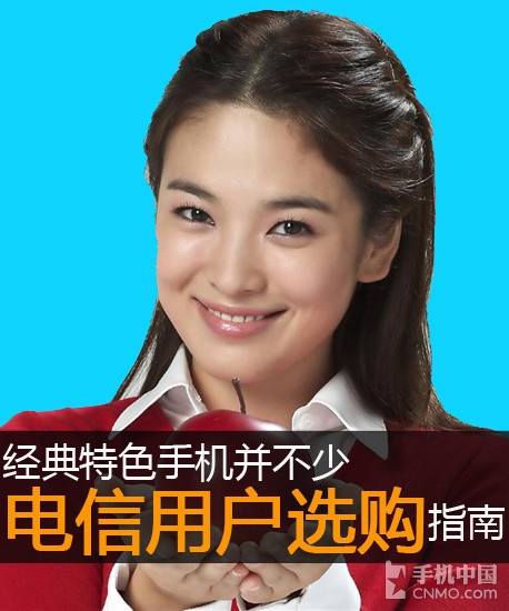 經(jīng)典特色手機(jī)并不少 電信用戶選購指南第2張圖