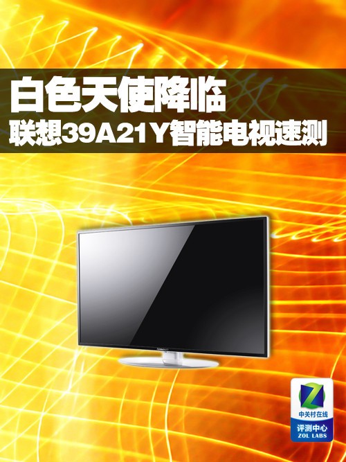 白色天使降臨 聯想39A21Y智能電視速測