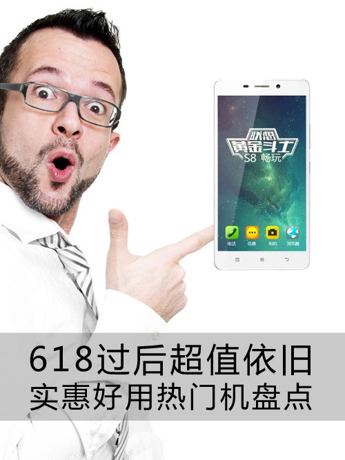 618過后超值依舊 實(shí)惠好用熱門機(jī)盤點(diǎn)第1張圖