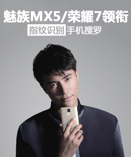魅族MX5/榮耀7領銜 指紋識別手機搜羅第1張圖