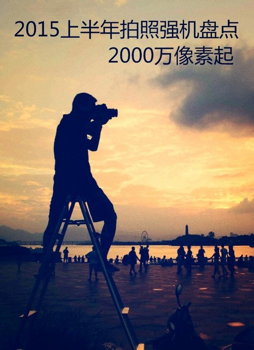 2015上半年拍照強(qiáng)機(jī)盤(pán)點(diǎn) 2000萬(wàn)像素起 第1張圖