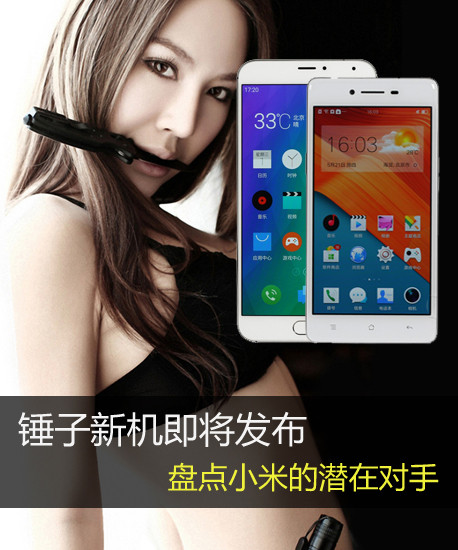 錘子新機即將發(fā)布 盤點小米的潛在對手第2張圖