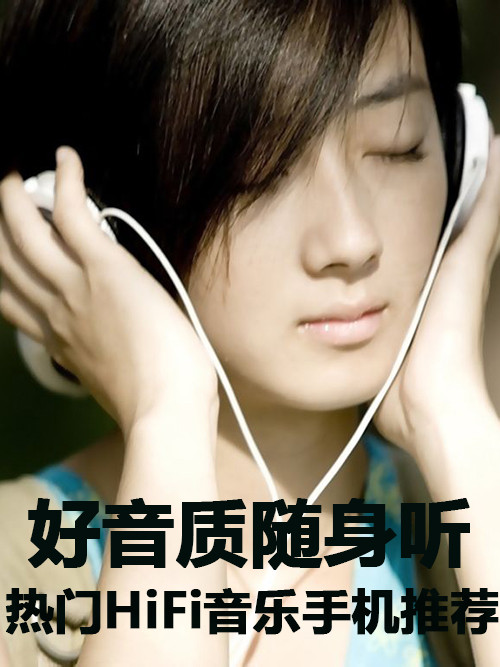 好音質隨身聽 熱門HiFi音樂手機大推薦第1張圖