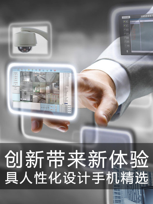創(chuàng)新帶來新體驗 具人性化設(shè)計手機精選第1張圖