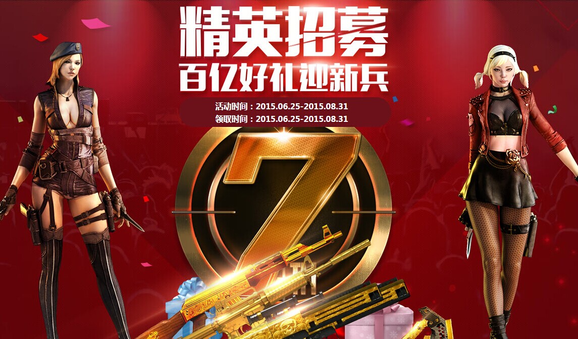 CF精英招募活動火熱進(jìn)行中！海量黃金極品武器