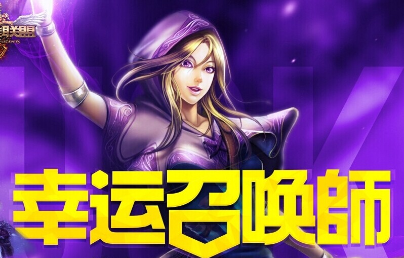 幸運(yùn)召喚師 lol幸運(yùn)召喚師 lol8月幸運(yùn)召喚師 英雄聯(lián)盟幸運(yùn)召喚師活動(dòng)地址