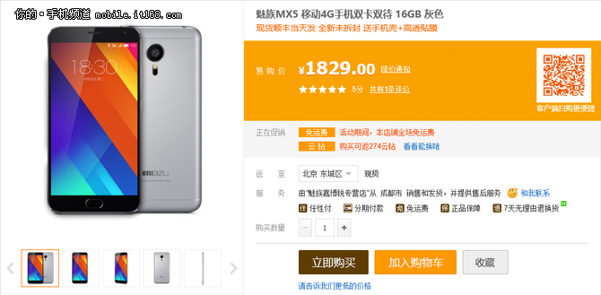 蘇寧易購818手機節 魅族MX5現貨1829元