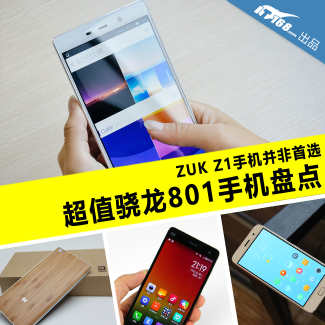 ZUK手機非首選 超值驍龍801手機大盤點