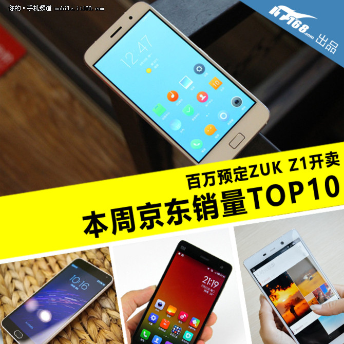 百萬預(yù)定ZUK Z1上市 本周京東銷量TOP10