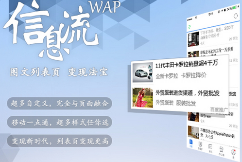 百度聯盟 WAP信息流廣告 WAP信息流 信息流廣告 網站盈利