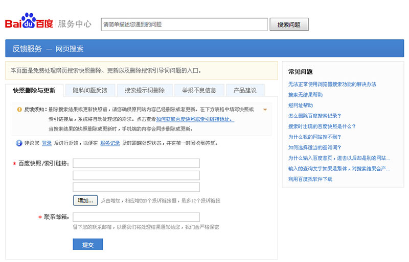 百度投訴 百度投訴反饋 百度快照刪除 百度快照更新