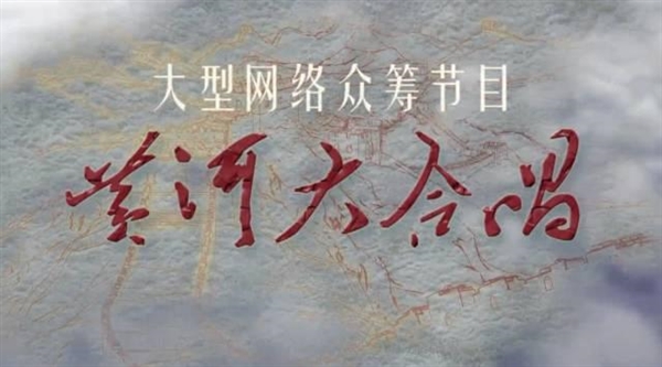 網絡眾籌節目《黃河大合唱》發布：1萬人參與