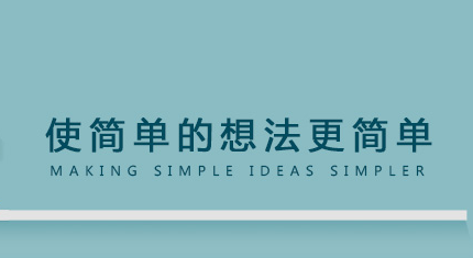 網站策劃：使簡單的想法更簡單