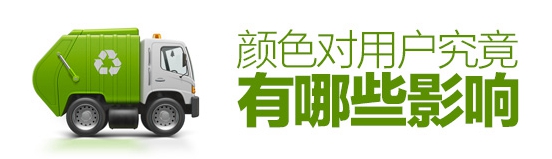 色彩心理學！顏色對用戶究竟有哪些影響？（附大量實例）