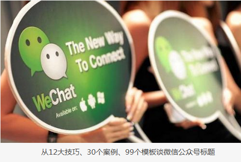 從12大技巧、30個案例、99個模板談怎么寫標題