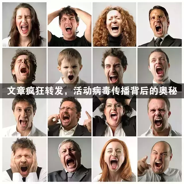 內容瘋狂轉發，活動病毒傳播背后的奧秘