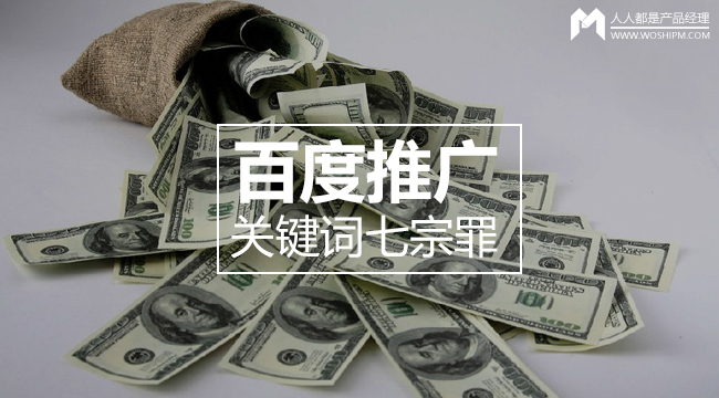 細數百度推廣關鍵詞七宗罪，燒錢都是因為它！