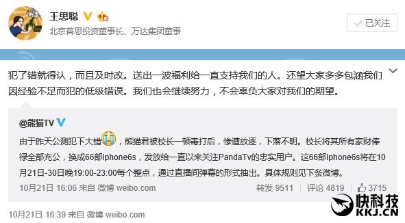 熊貓直播出錯 王思聰狂送66臺iPhone 6s：犯了錯就得認(rèn)