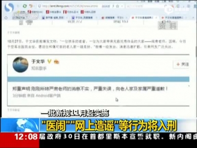《新聞30分》 醫(yī)鬧網上造謠等行為將入刑