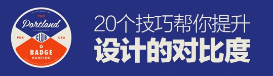 讓你不一樣！20個技巧幫你提升設計的對比度