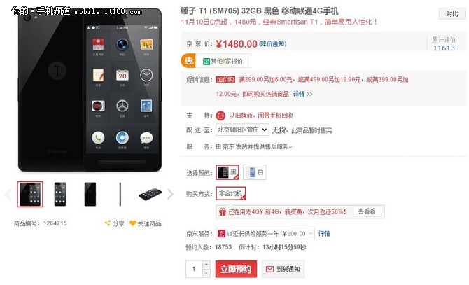 京東雙十一大促 錘子T1清倉價1480元