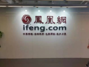 鳳凰網(wǎng)季報(bào)圖解：運(yùn)營利潤同比降88%