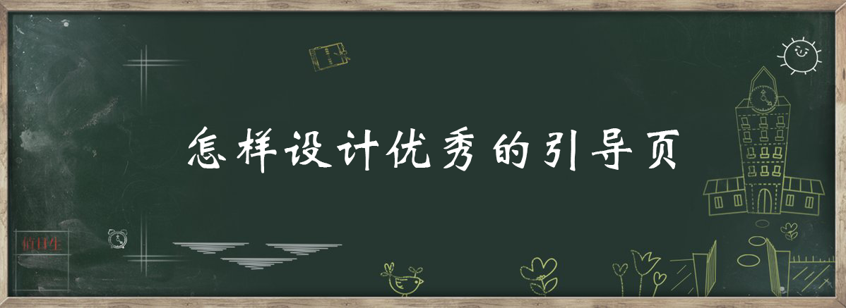 案列分析丨如何做好App的引導頁？