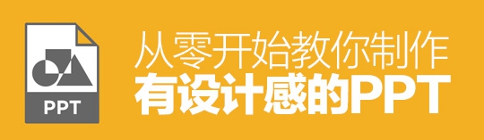 PPT內功心法！從零開始教你制作有設計感的PPT