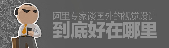 阿里交互專家：國外的視覺設計好在哪里？