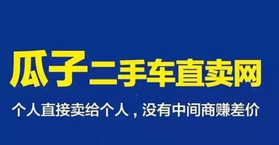 瓜子二手車 guazi.com 瓜子二手車直賣網(wǎng) 瓜子二手車網(wǎng)官網(wǎng)