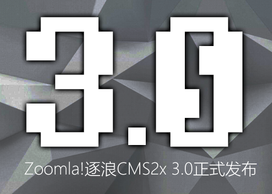 國產CMS  Zoomla!逐浪CMS2x3.0 逐浪CMS Zoomla!
