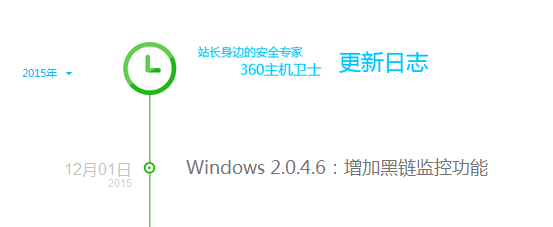 360主機衛士 黑鏈監控功能 360主機衛士怎么樣 黑鏈檢測 黑鏈檢測工具