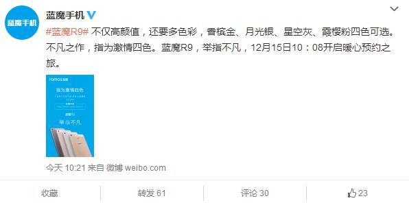 激情四色 藍(lán)魔R9將于今日官網(wǎng)開(kāi)啟預(yù)約 