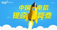 打遍全國一個(gè)價(jià) 中國電信推全新4G套餐