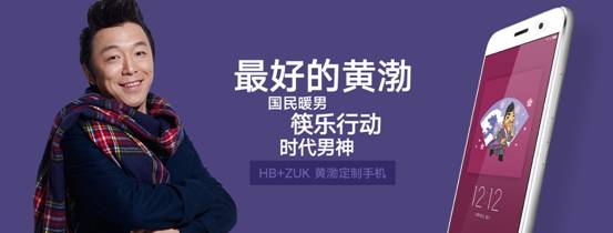 ZUK攜手黃渤聯名推出HB+ZUK黃渤定制手機 